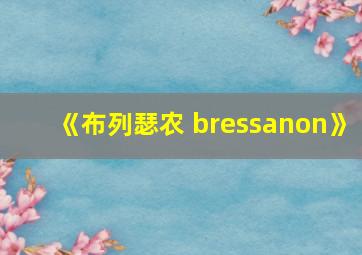 《布列瑟农 bressanon》